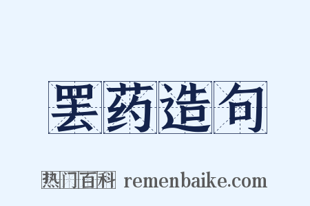 罢药造句是什么意思的图片